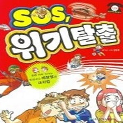 SOS 위기탈출 - 우리 아이 지키는 안전사고 예방법과 대처법