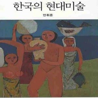 미술사로 본 한국의 현대미술