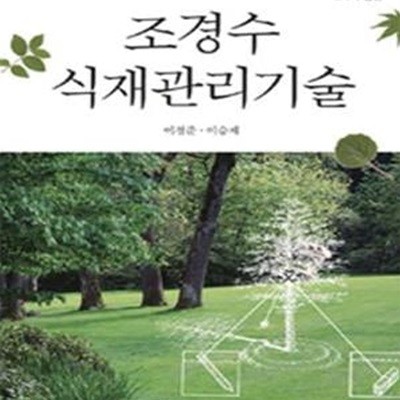 조경수 식재관리기술