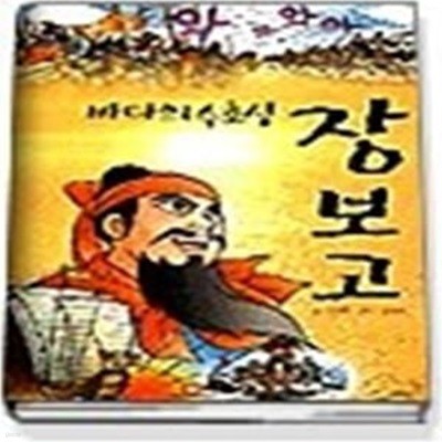 만화로 읽는 바다의 수호신 장보고