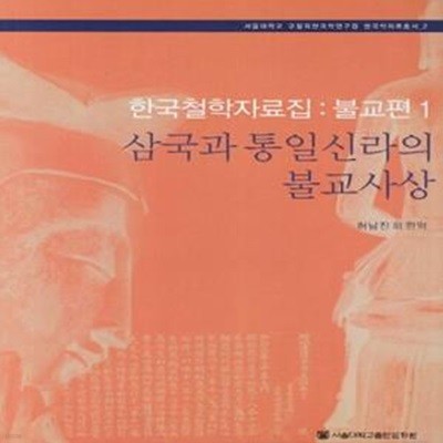 삼국과 통일신라의 불교사상 (한국철학자료집: 불교편 1) (서울대학교 규장각한국학연구원 한국학 자료총서 2)