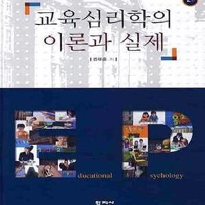 교육심리학의 이론과 실제