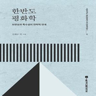 한반도 평화학: 보편성과 특수성의 전략적 연계 (서울대학교 통일평화연구원 평화학총서 1)