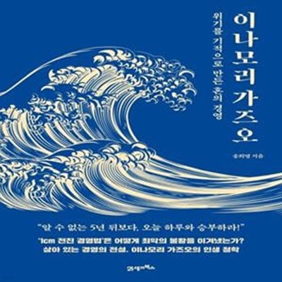 이나모리 가즈오 - 위기를 기적으로 만든 혼의 경영 