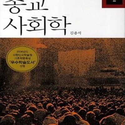 종교 사회학 (종교학 총서 2)