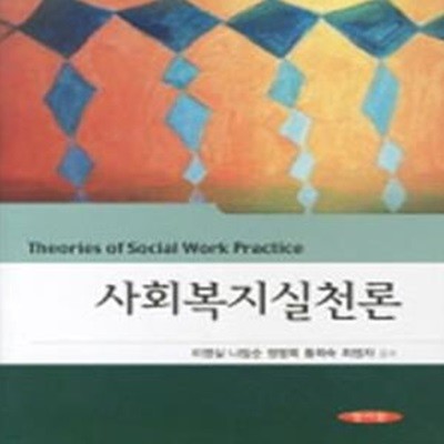 사회복지실천론 (이영실 외)