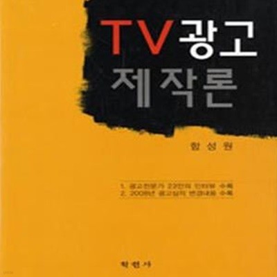 TV광고제작론