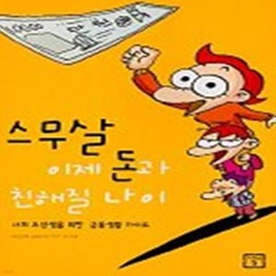 스무살 이제 돈과 친해질 나이