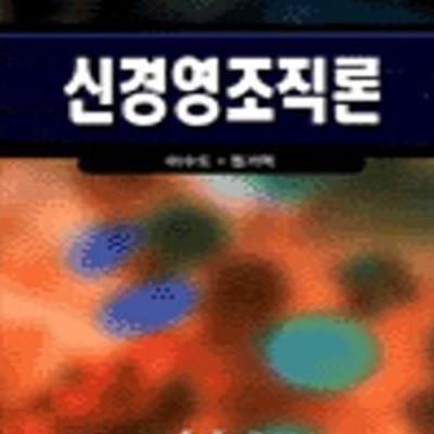 신경영조직론