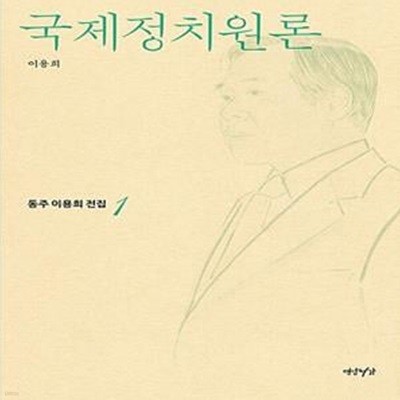 국제정치원론 (동주 이용희 전집 1)