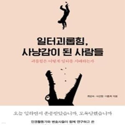 일터괴롭힘, 사냥감이 된 사람들: 괴롭힘은 어떻게 일터를 지배하는가