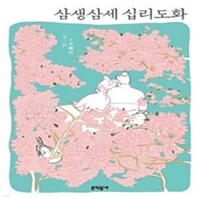 삼생삼세 십리도화 (三生三世十裏桃花) ㅣ 삼생삼세  