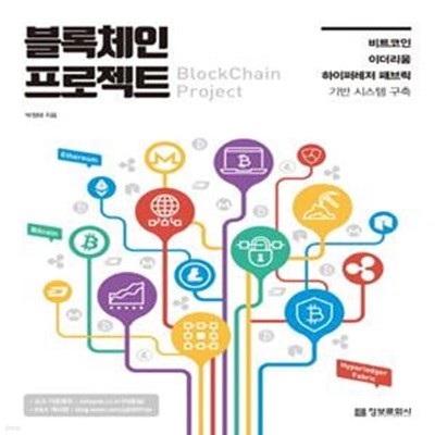 블록체인 프로젝트(BlockChain Project): 비트코인, 이더리움, 하이퍼레저 패브릭 기반 시스템 구축