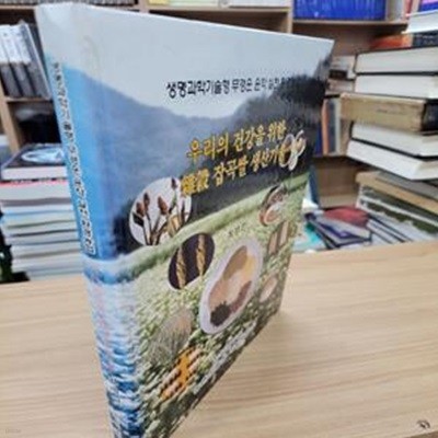 우리의 건강을 위한 잡곡 잡곡쌀 생산기술: 생명과학기술형 무경운 윤작 실천 환경농업