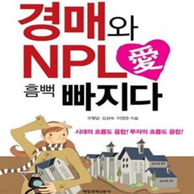 경매와 NPL 애 흠뻑 빠지다: 시대의 흐름도 융합 투자의 흐름도 융합