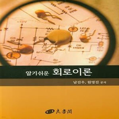 회로이론 (알기쉬운)