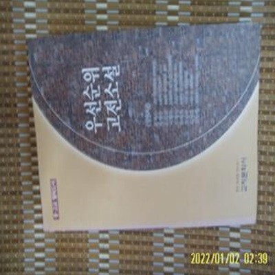 교지문화사 / 문덕수. 박형규. 오국근 외 선정 / 중.고교 필독도서 우선 순위 고전소설 -꼭상세란참조