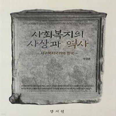 사회복지의 사상과 역사 (서구복지국가와 한국)