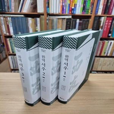 완역 서우 (점필재연구소 대한제국기번역총서) (전3권)