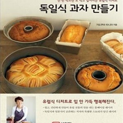 독일식 과자 만들기: 한 번 먹으면 또 먹고 싶어지는 유럽식 디저트