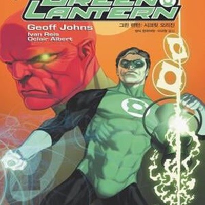 그린 랜턴 Green Lantern : 시크릿 오리진 Secret Origin (시공그래픽노블) (2011 초판)