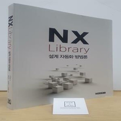 [중고-최상] NX Library 설계 자동화 방법론