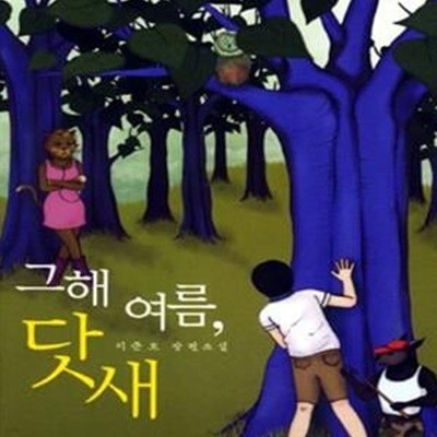 그해 여름, 닷새