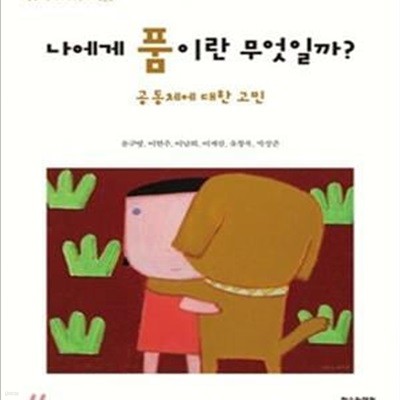 나에게 품이란 무엇일까 (공동체에 대한 고민, 길담서원 청소년인문학교실 품)