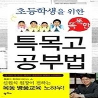 초등학생을 위한 똑똑한 특목고 공부법