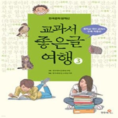 교과서 좋은글 여행 3 (23종 중학교 국어교과서 수록 작품선)