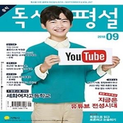 중학 독서평설 (2018/ 9월호)