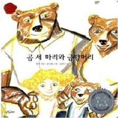 곰 세마리와 금발머리