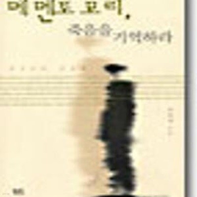 메멘토 모리, 죽음을 기억하라