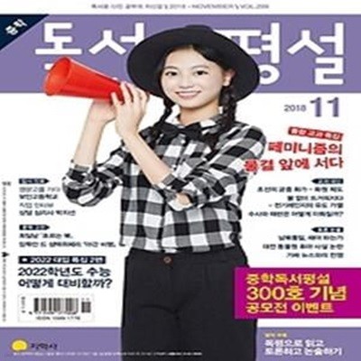 중학 독서평설 (2018/ 11월호)