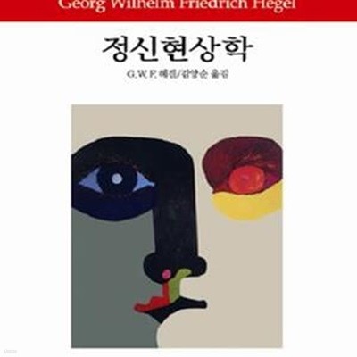 정신현상학  ㅣ 동서문화사 월드북 162 