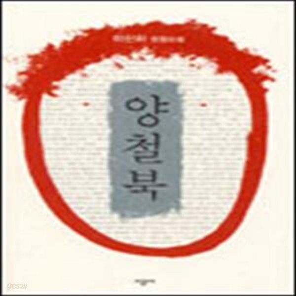 [중고샵] 양철북 (이산하 성장소설) - 예스24 [중고샵]양철북 (이산하 성장소설) - 예스24