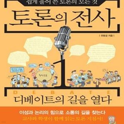 토론의 전사 1 (디베이트의 길을 열다, 토론 교육 전문가 유동걸 선생님이 쉽게 풀어 쓴 토론의 모든 것)