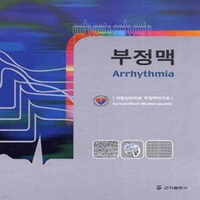 부정맥(Arrhythmia)