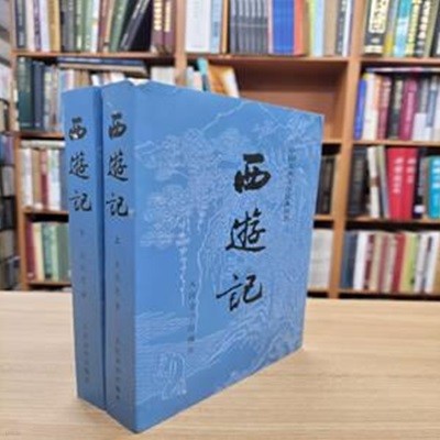 西遊記 (상하 전2권, 中國古典文學讀本叢書, 중문간체, 2014 3판37쇄) 서유기 (중국고전문학독본총서)