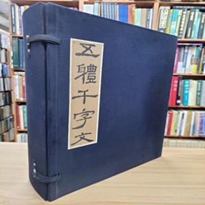 古碑法帖採錄 五體天字文: 篆書?書楷書行書草書(한적케이스+전11권, 1982 초판) 고비법첩채록 오체천자문: 전서예서해서행서초서