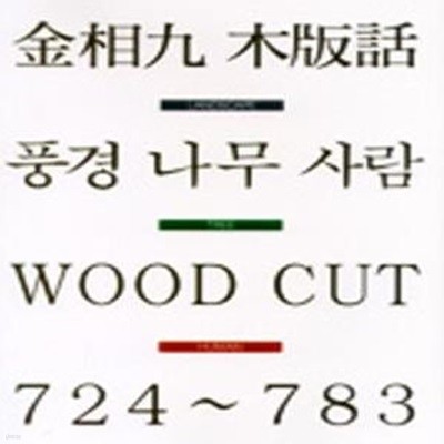 김상구 목판화 _풍경 나무 사람_WOOD CUT 724~783