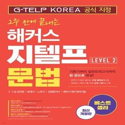 2주 만에 끝내는 해커스 지텔프 문법 (G-TELP) Level. 2 