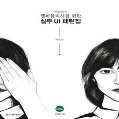 리베하얀의 웹퍼블리셔를 위한 실무 UI 패턴집 : 메뉴 편 