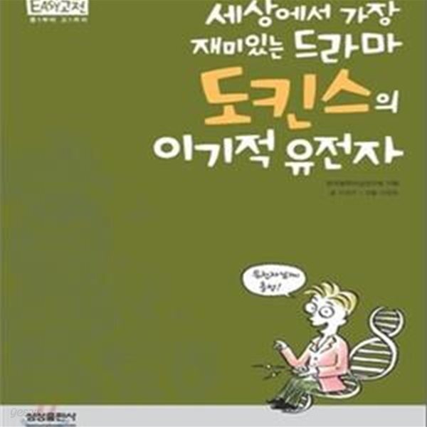 [중고샵] 세상에서 가장 재미있는 드라마 도킨스의 이기적 유전자 [32-426Q] - 예스24 [중고샵]세상에서 가장 재미있는 드라마 도킨스의... 