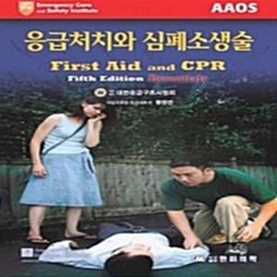 응급처치와 심폐소생술 - First Aid and CPR, Fifth Edition Essentials