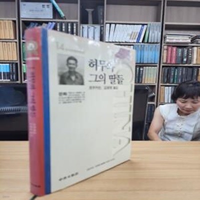 허무와 그의 딸들 (중앙일보사 중국현대문학전집 14) (1989 초판)