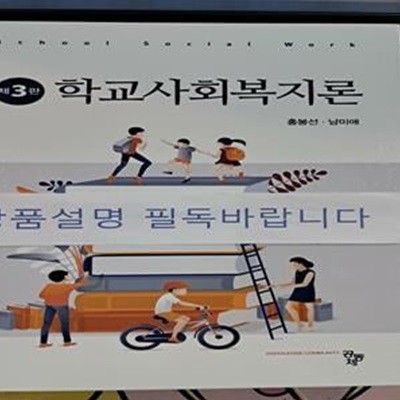 학교사회복지론 (제3판)