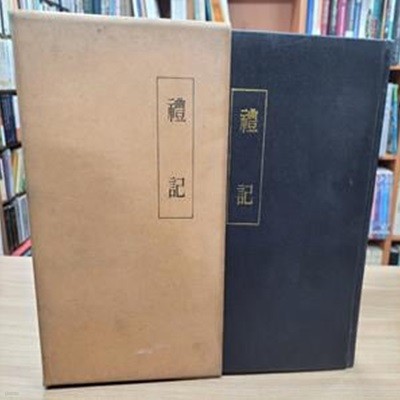 禮記 (순한문본, 1985 초판) 예기