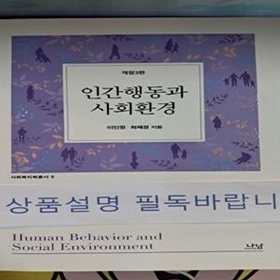 인간행동과 사회환경(개정판 3판)(사회복지학총서 5) (개정3판)