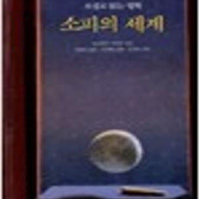 소피의 세계 - 소설로 읽는 철학, 합본